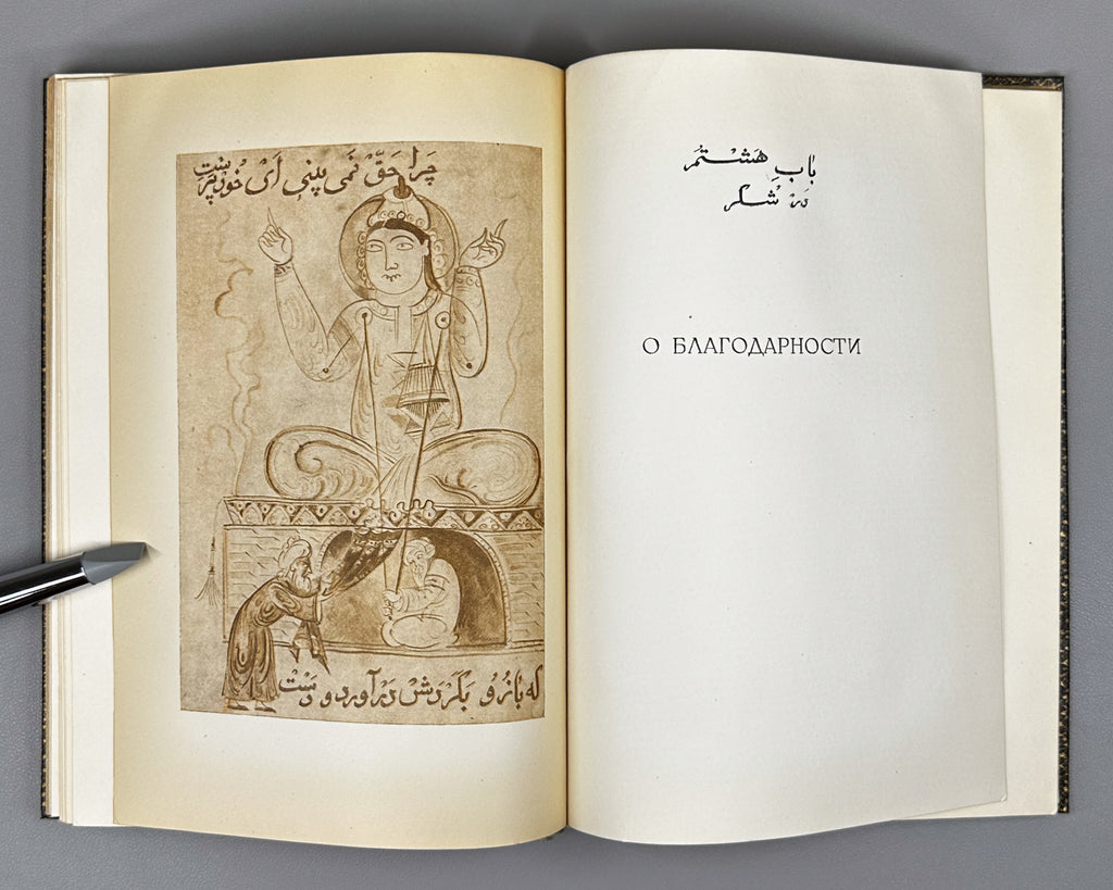 Saadi, Muslih al-Din. Bustan (Бустан) / translated by K. Chaykin. Illustrated by N. Ushin. Academia, 1935. In Russian.