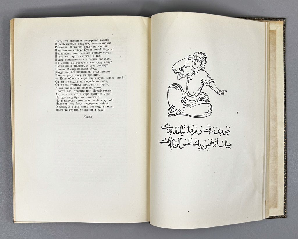 Saadi, Muslih al-Din. Bustan (Бустан) / translated by K. Chaykin. Illustrated by N. Ushin. Academia, 1935. In Russian.