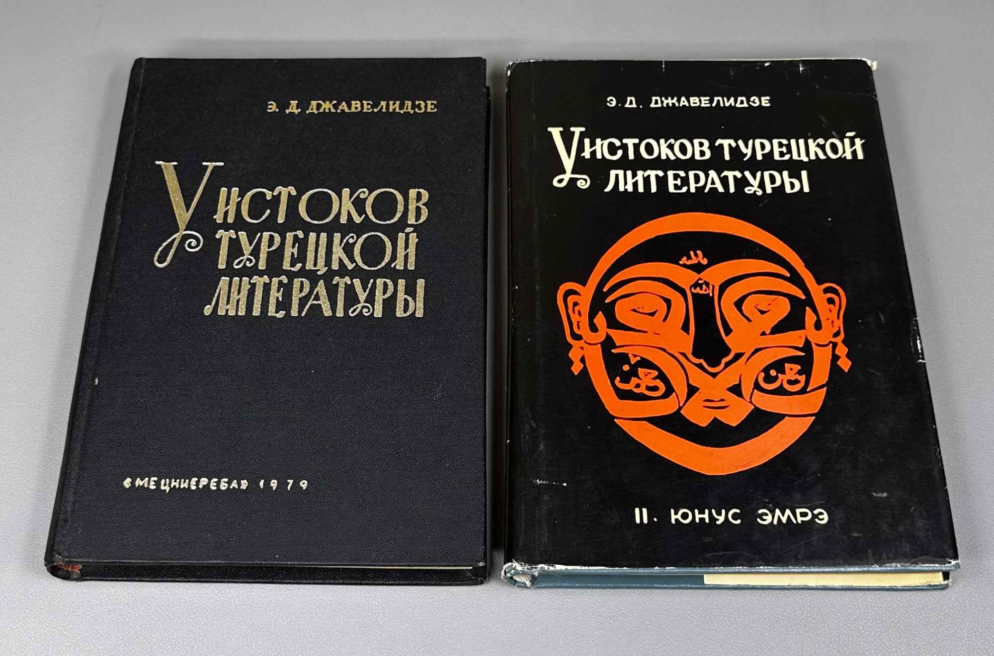 [Signed] Javelidze, Elizbar. At the Sources of Turkish Literature. Volumes 1 & 2 (U istokov turetskoy literatury / Turk edebiyati baslangic devri). 1979-1985. In Russian.