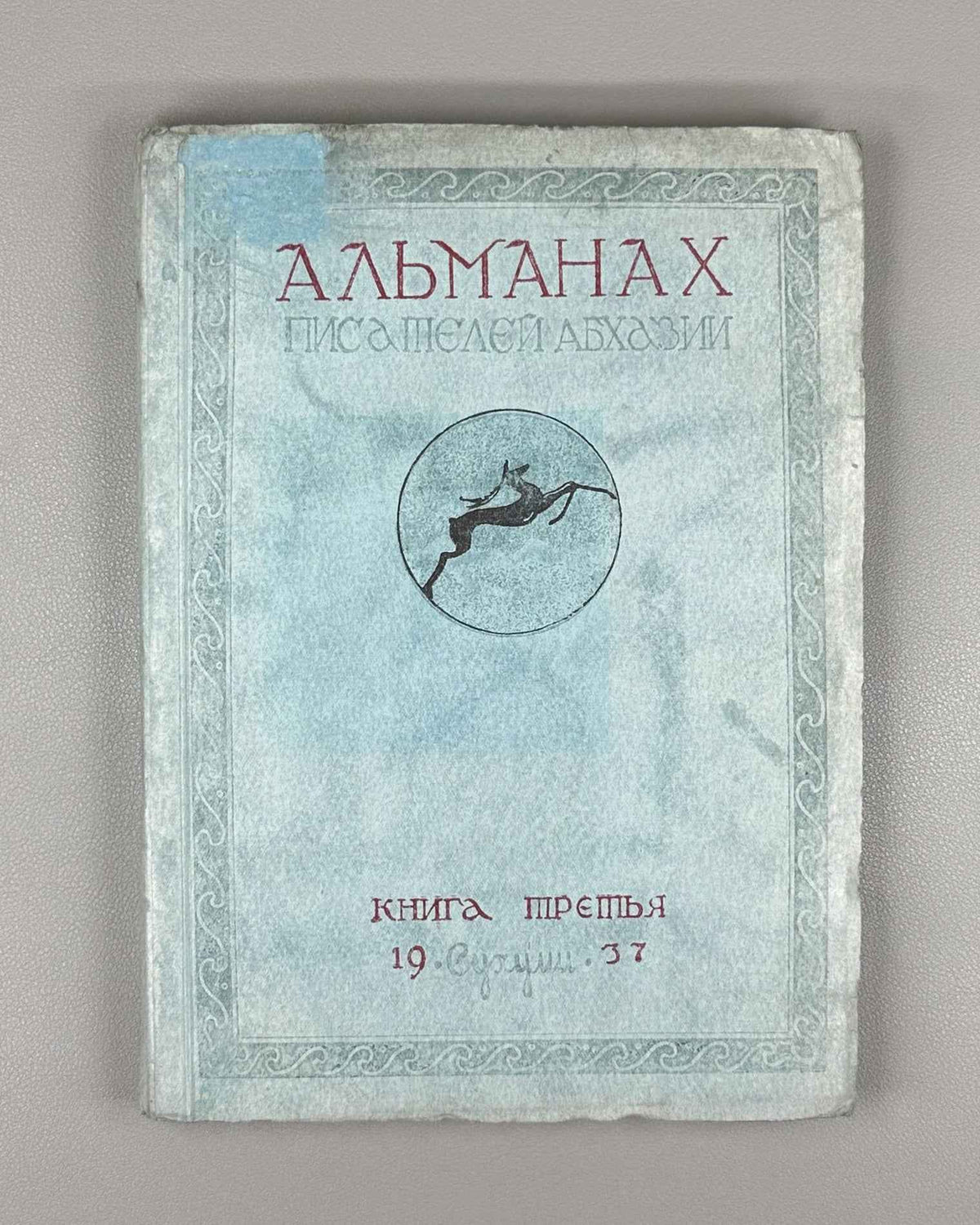 Almanac of the Writers of Abkhazia. Book Three (Almanakh pisatelei Abkhazii. Kniga tretia). Illustrated by G. Gulia and A. Lazarev. Sukhumi, 1937. In Russian.