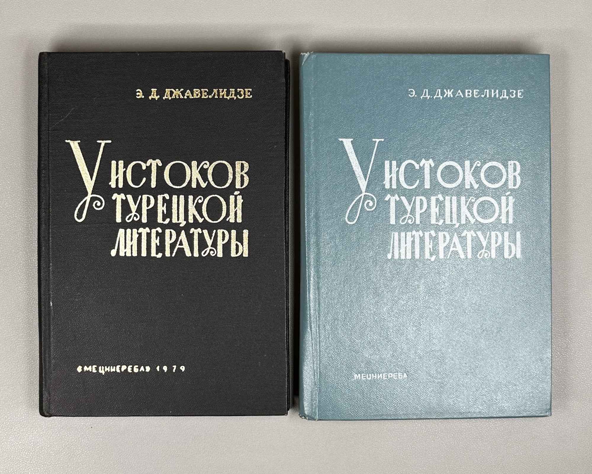 [Signed] Javelidze, Elizbar. At the Sources of Turkish Literature. Volumes 1 & 2 (U istokov turetskoy literatury / Turk edebiyati baslangic devri). 1979-1985. In Russian.