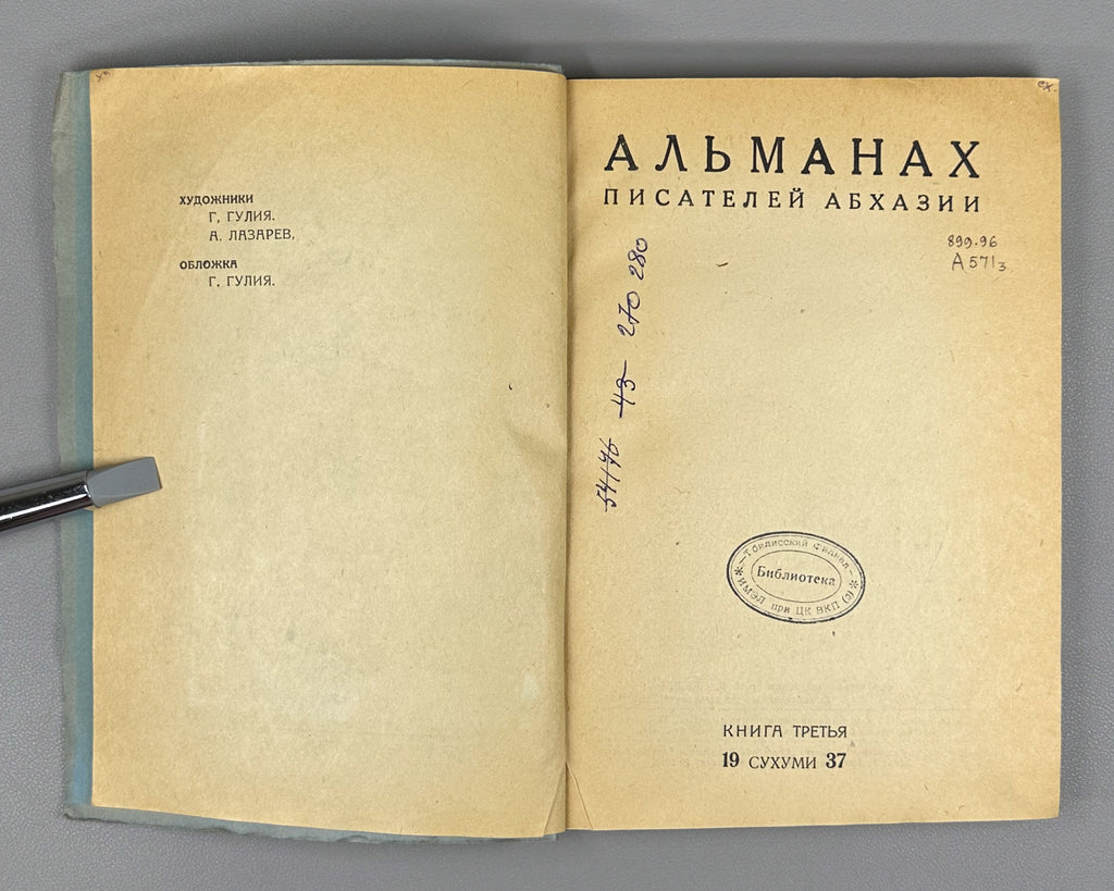Almanac of the Writers of Abkhazia. Book Three (Almanakh pisatelei Abkhazii. Kniga tretia). Illustrated by G. Gulia and A. Lazarev. Sukhumi, 1937. In Russian.