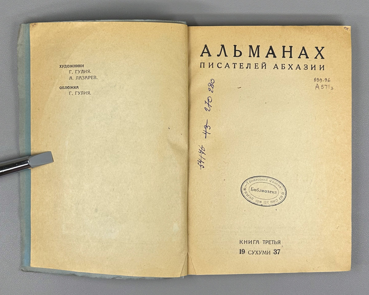 Almanac of the Writers of Abkhazia. Book Three (Almanakh pisatelei Abkhazii. Kniga tretia). Illustrated by G. Gulia and A. Lazarev. Sukhumi, 1937. In Russian.