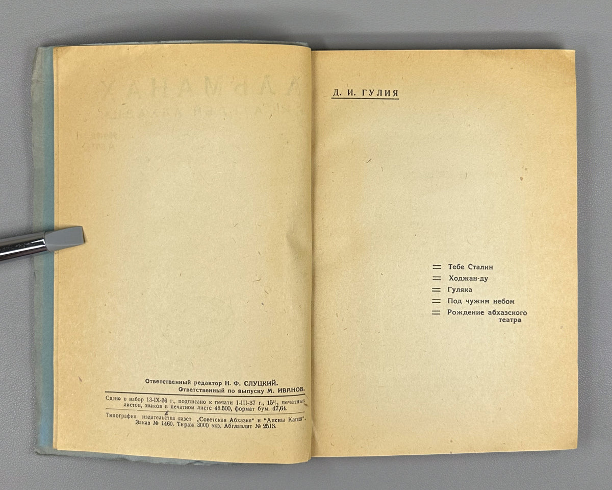 Almanac of the Writers of Abkhazia. Book Three (Almanakh pisatelei Abkhazii. Kniga tretia). Illustrated by G. Gulia and A. Lazarev. Sukhumi, 1937. In Russian.