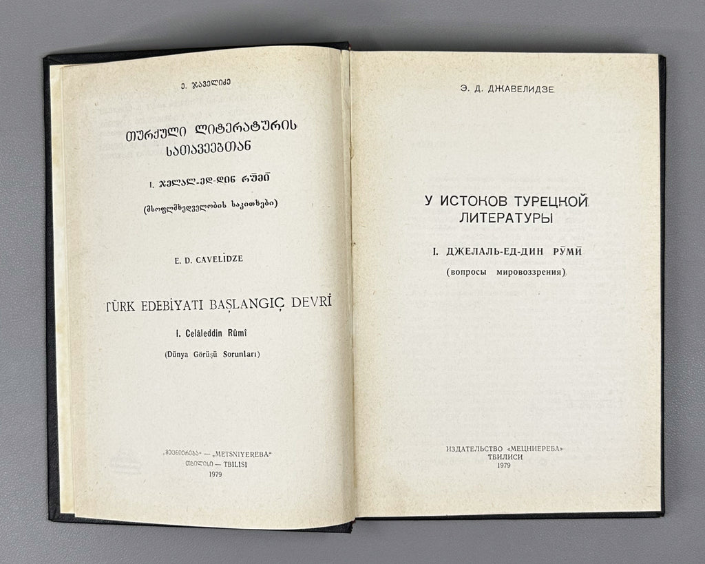 [Signed] Javelidze, Elizbar. At the Sources of Turkish Literature. Volumes 1 & 2 (U istokov turetskoy literatury / Turk edebiyati baslangic devri). 1979-1985. In Russian.