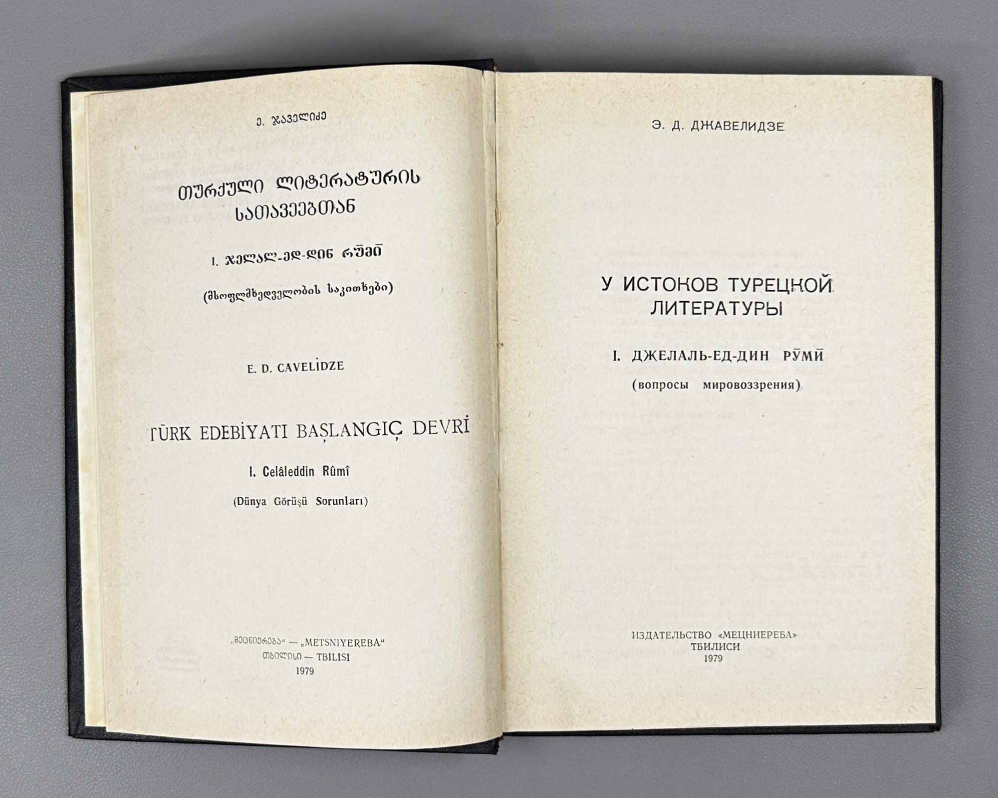 [Signed] Javelidze, Elizbar. At the Sources of Turkish Literature. Volumes 1 & 2 (U istokov turetskoy literatury / Turk edebiyati baslangic devri). 1979-1985. In Russian.