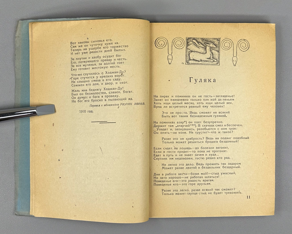 Almanac of the Writers of Abkhazia. Book Three (Almanakh pisatelei Abkhazii. Kniga tretia). Illustrated by G. Gulia and A. Lazarev. Sukhumi, 1937. In Russian.