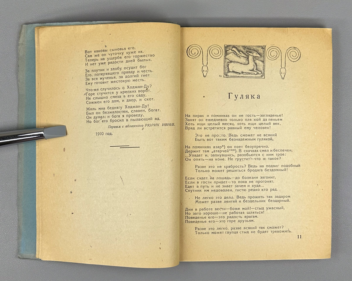Almanac of the Writers of Abkhazia. Book Three (Almanakh pisatelei Abkhazii. Kniga tretia). Illustrated by G. Gulia and A. Lazarev. Sukhumi, 1937. In Russian.