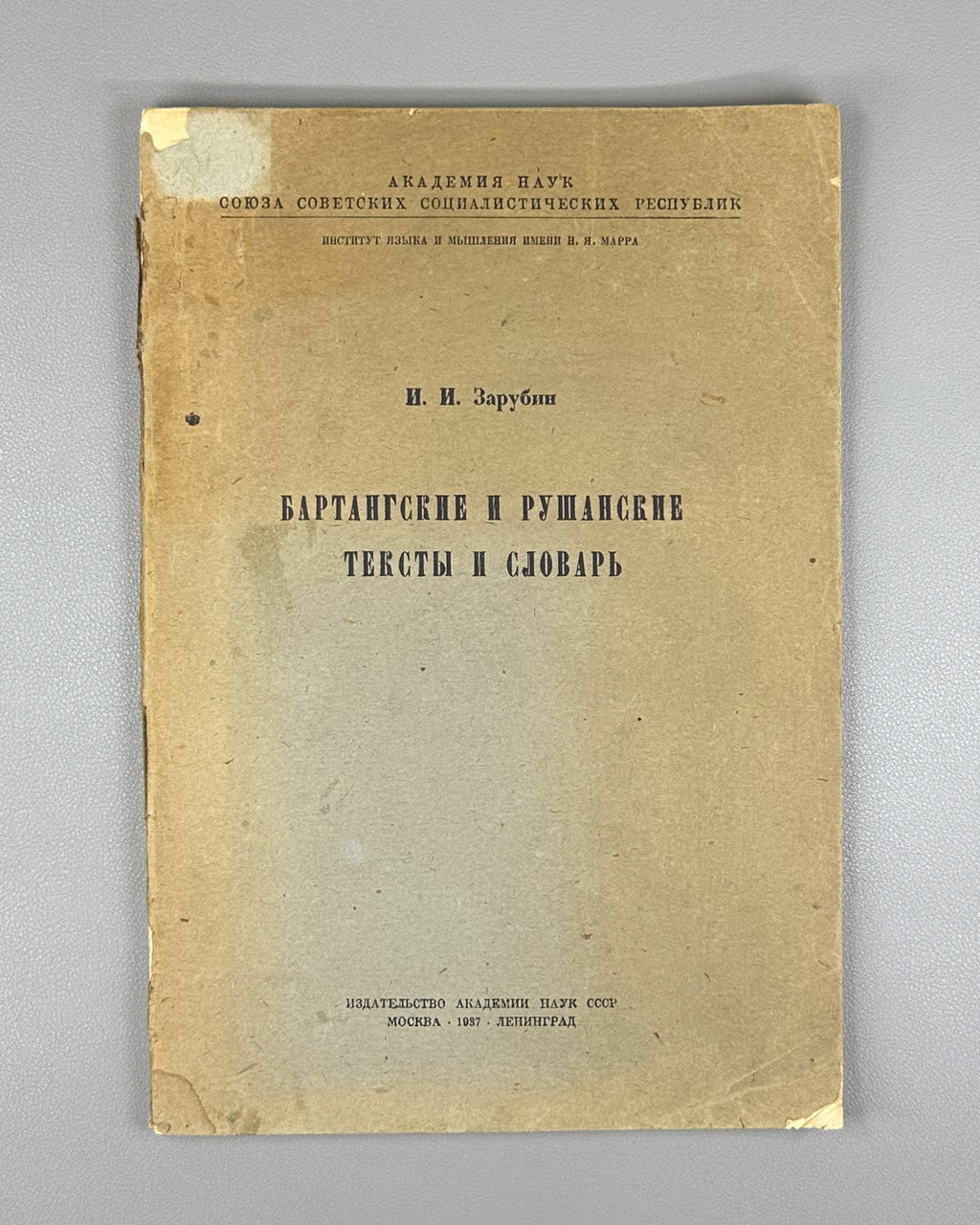 [First edition] Zarubin, I. I. Bartang and Rushan Texts and Dictionary (Bartangskie i rushanskie teksty i slovar). 1937. In Russian, with texts in Bartangi and Rushani.