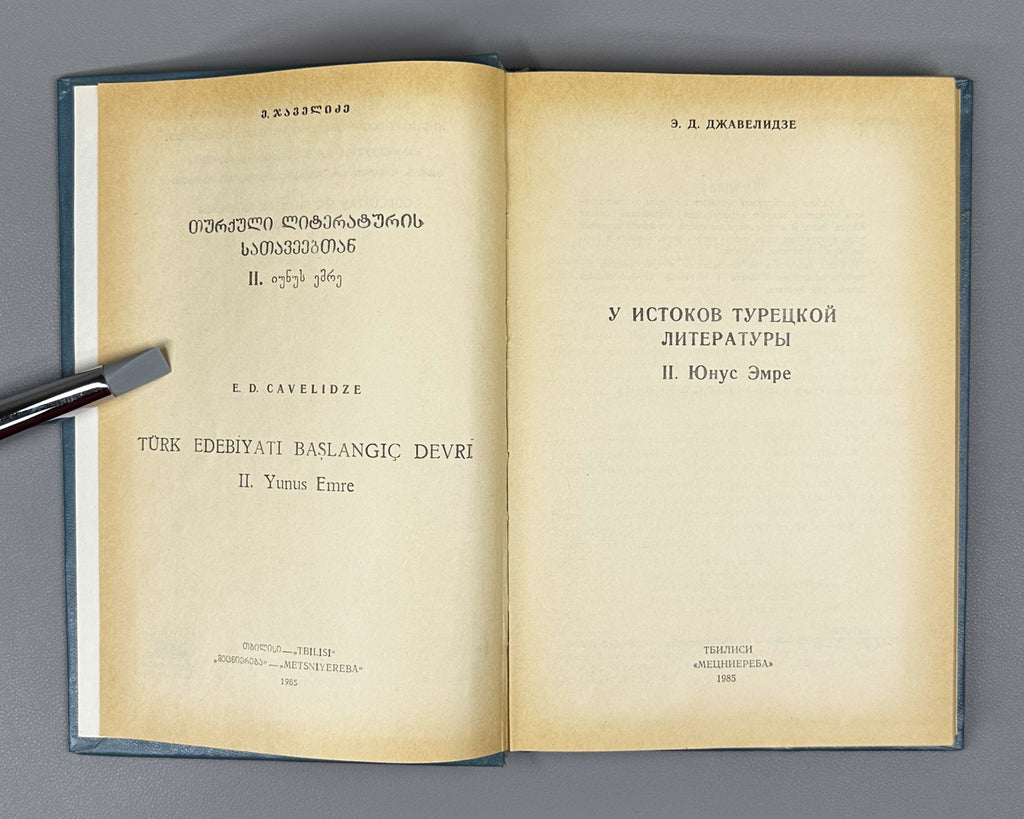 [Signed] Javelidze, Elizbar. At the Sources of Turkish Literature. Volumes 1 & 2 (U istokov turetskoy literatury / Turk edebiyati baslangic devri). 1979-1985. In Russian.