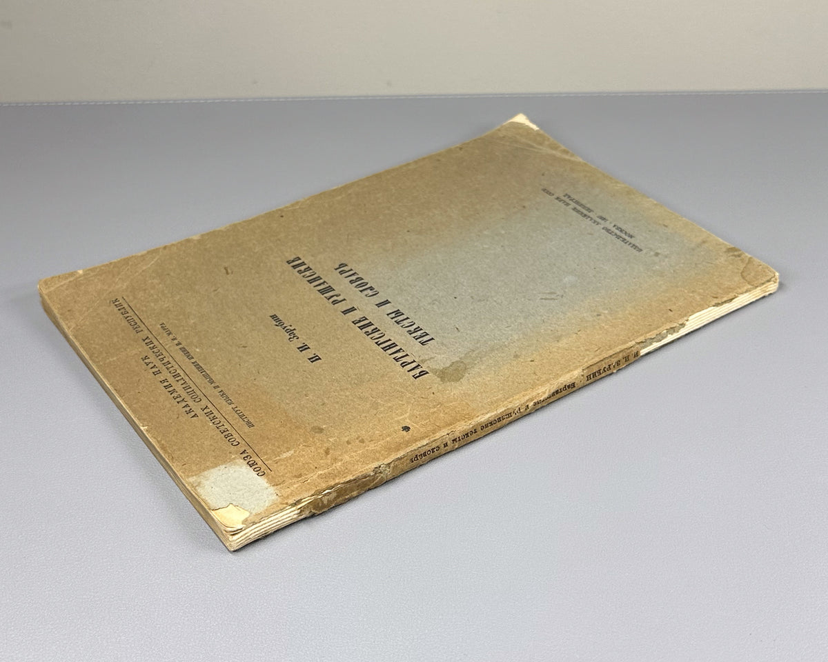 [First edition] Zarubin, I. I. Bartang and Rushan Texts and Dictionary (Bartangskie i rushanskie teksty i slovar). 1937. In Russian, with texts in Bartangi and Rushani.
