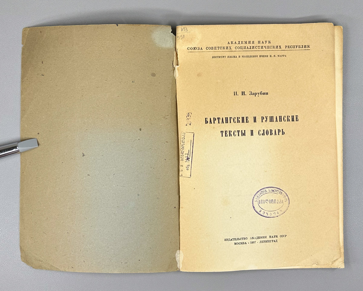 [First edition] Zarubin, I. I. Bartang and Rushan Texts and Dictionary (Bartangskie i rushanskie teksty i slovar). 1937. In Russian, with texts in Bartangi and Rushani.