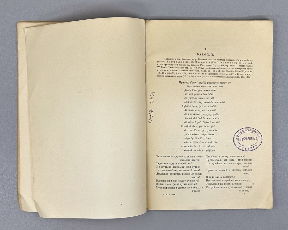 [First edition] Zarubin, I. I. Bartang and Rushan Texts and Dictionary (Bartangskie i rushanskie teksty i slovar). 1937. In Russian, with texts in Bartangi and Rushani.