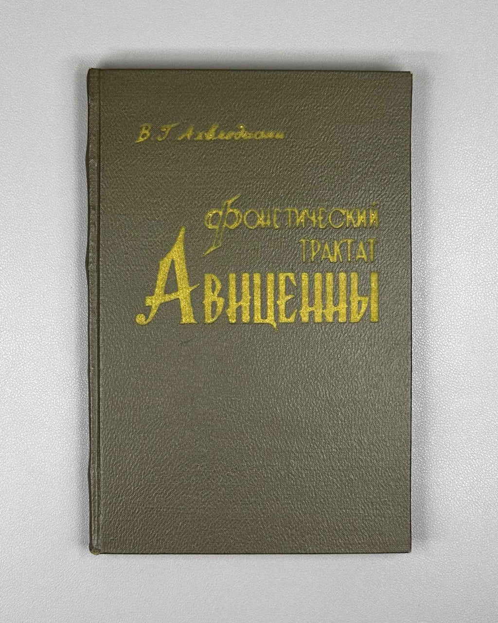 Akhvlediani, Vladimir. Avicenna's Phonetic Treatise (Foneticheskiy traktat Avitsenny). 1966. In Russian and Arabic.
