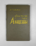 Akhvlediani, Vladimir. Avicenna's Phonetic Treatise (Foneticheskiy traktat Avitsenny). 1966. In Russian and Arabic.