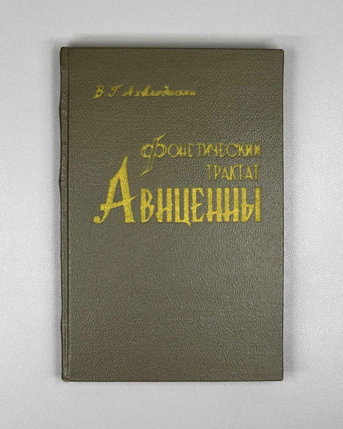 Akhvlediani, Vladimir. Avicenna's Phonetic Treatise (Foneticheskiy traktat Avitsenny). 1966. In Russian and Arabic.
