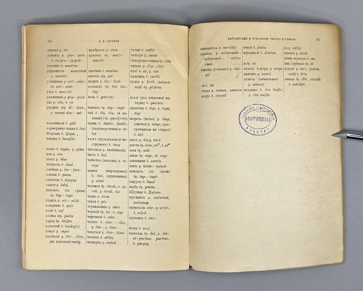 [First edition] Zarubin, I. I. Bartang and Rushan Texts and Dictionary (Bartangskie i rushanskie teksty i slovar). 1937. In Russian, with texts in Bartangi and Rushani.