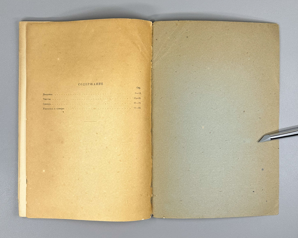 [First edition] Zarubin, I. I. Bartang and Rushan Texts and Dictionary (Bartangskie i rushanskie teksty i slovar). 1937. In Russian, with texts in Bartangi and Rushani.