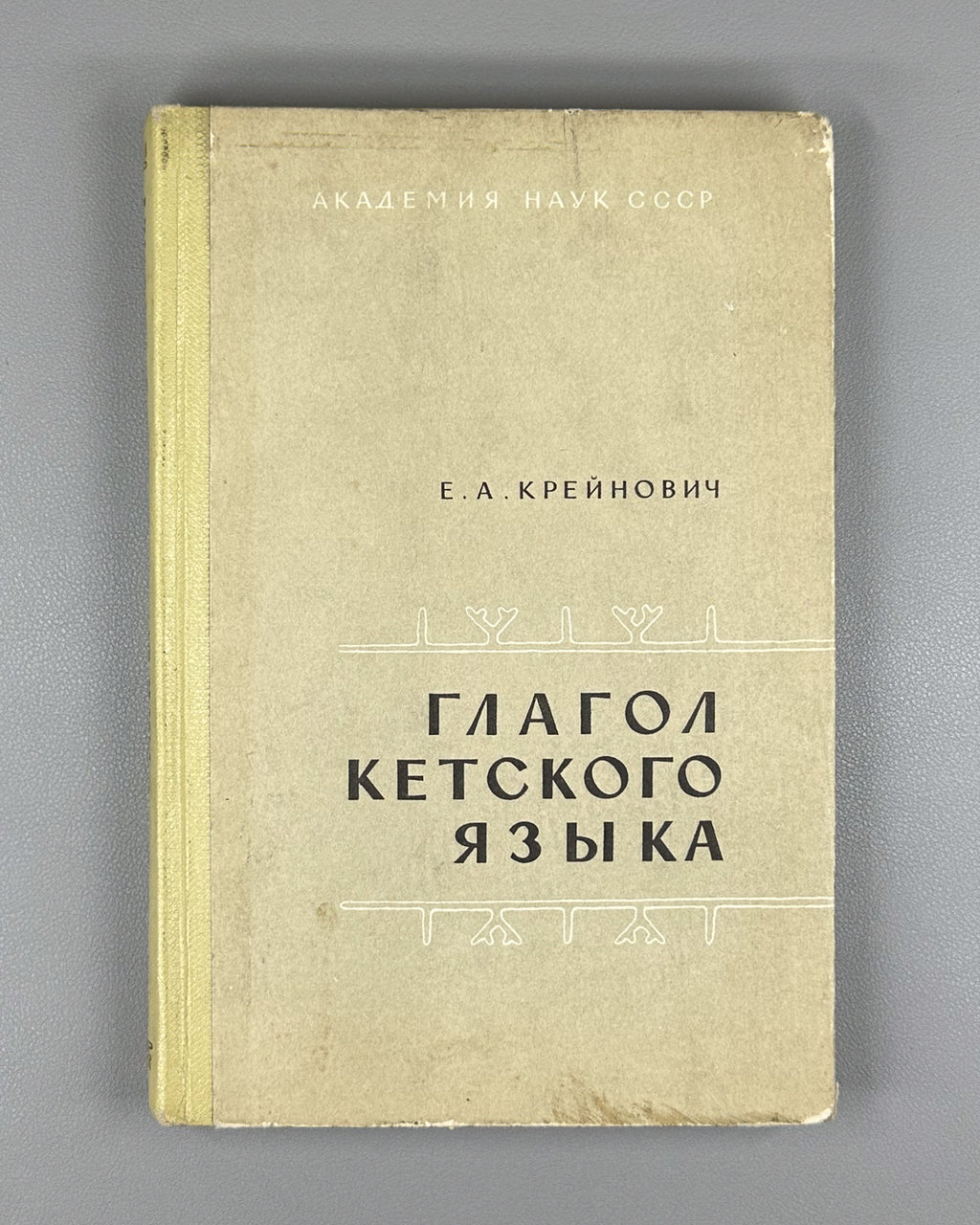 Kreinovich, E. The Ket Verb (Glagol ketskogo yazyka). First edition, 1968. In Russian.