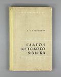 Kreinovich, E. The Ket Verb (Glagol ketskogo yazyka). First edition, 1968. In Russian.