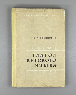 Kreinovich, E. The Ket Verb (Glagol ketskogo yazyka). First edition, 1968. In Russian.