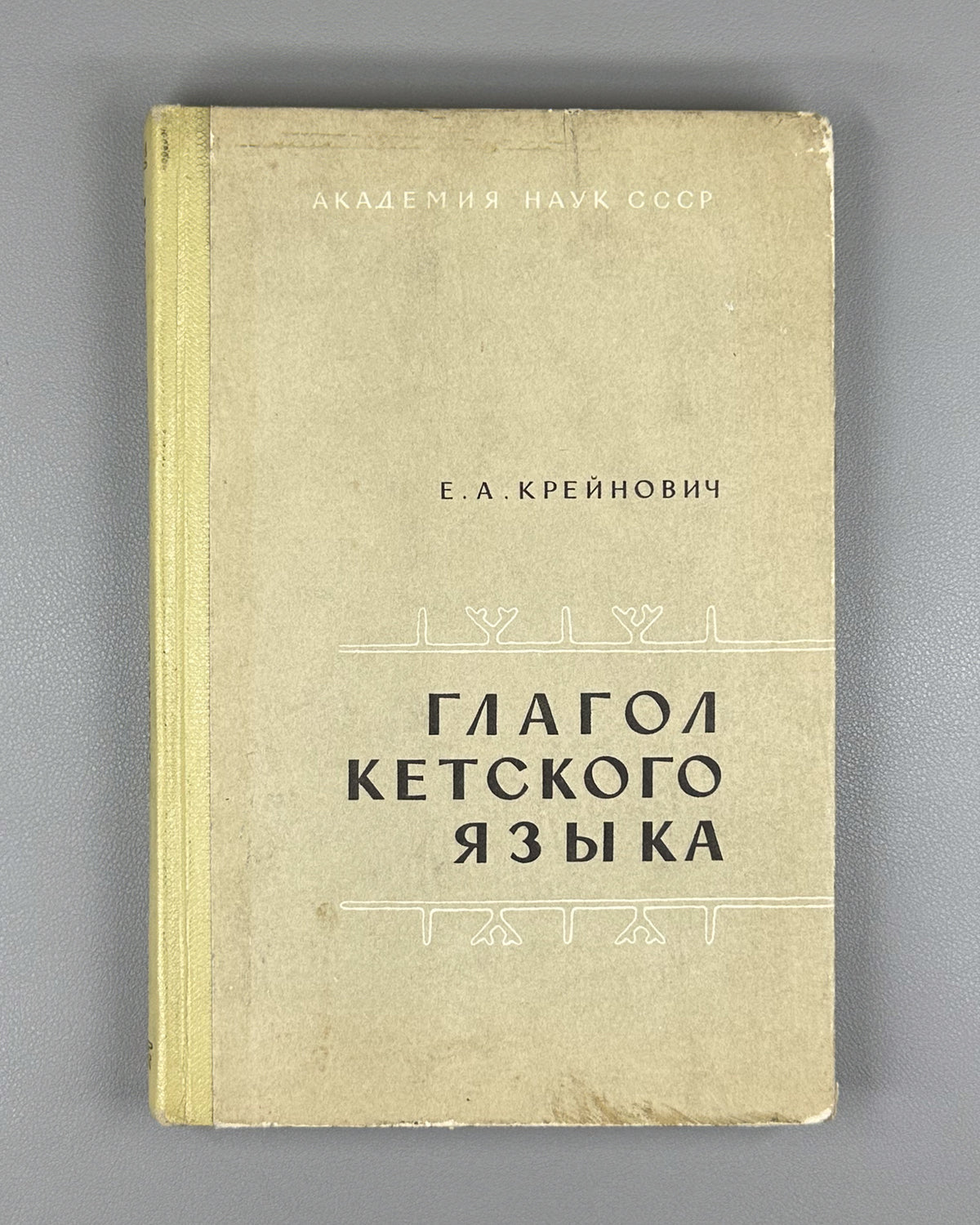 Kreinovich, E. The Ket Verb (Glagol ketskogo yazyka). First edition, 1968. In Russian.