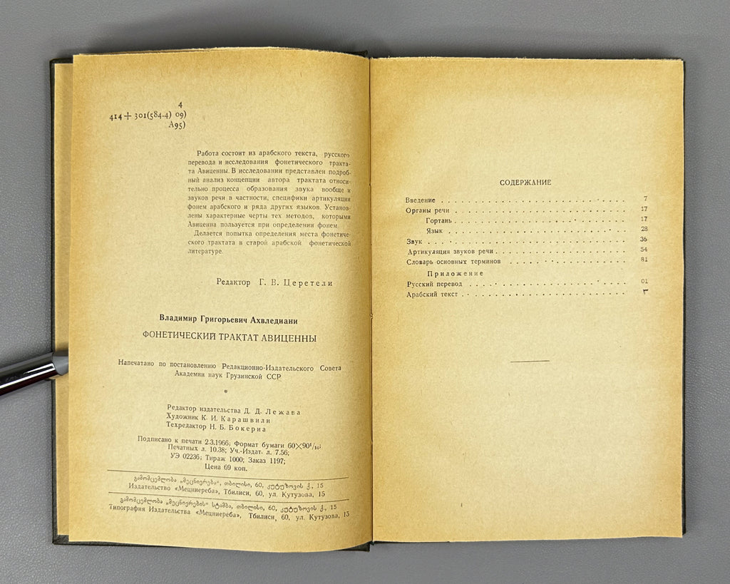 Akhvlediani, Vladimir. Avicenna's Phonetic Treatise (Foneticheskiy traktat Avitsenny). 1966. In Russian and Arabic.