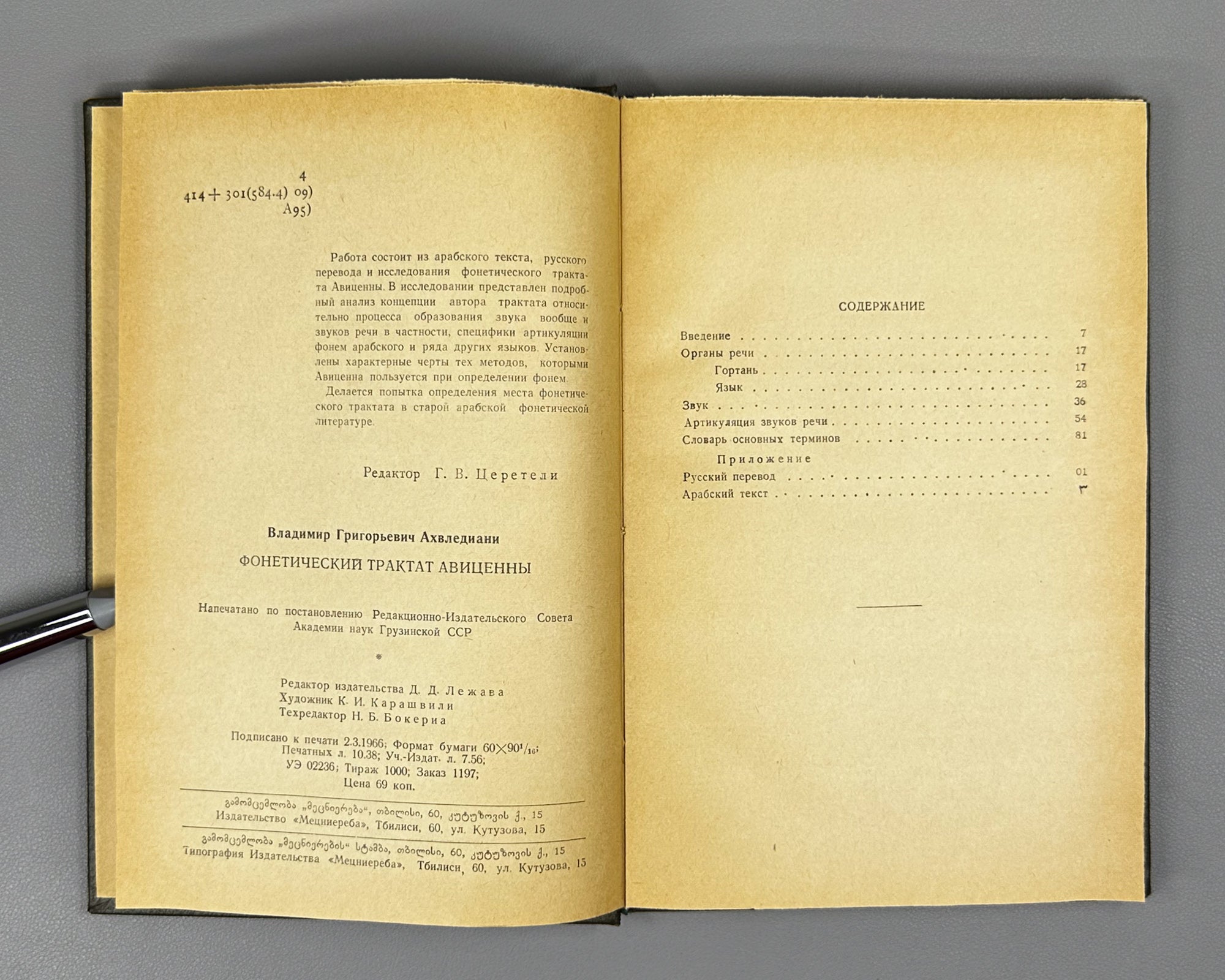 Akhvlediani, Vladimir. Avicenna's Phonetic Treatise (Foneticheskiy traktat Avitsenny). 1966. In Russian and Arabic.