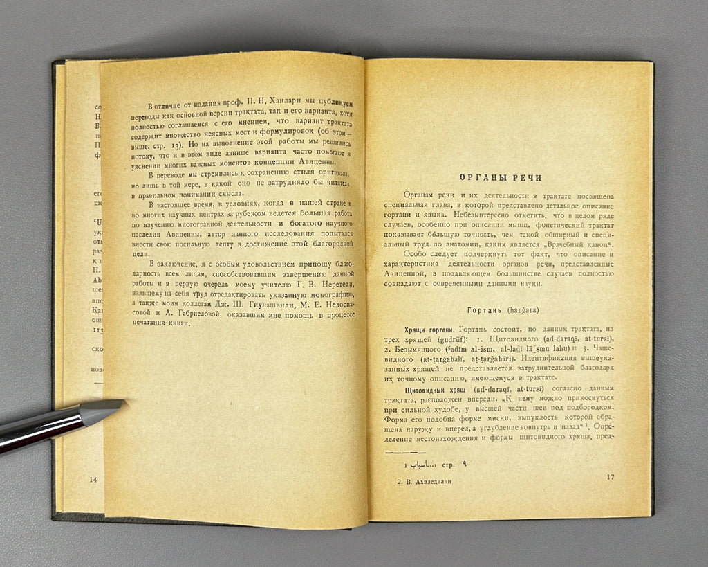 Akhvlediani, Vladimir. Avicenna's Phonetic Treatise (Foneticheskiy traktat Avitsenny). 1966. In Russian and Arabic.