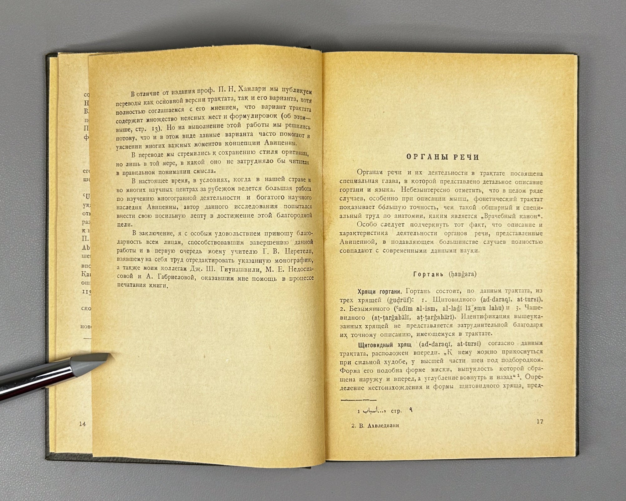 Akhvlediani, Vladimir. Avicenna's Phonetic Treatise (Foneticheskiy traktat Avitsenny). 1966. In Russian and Arabic.