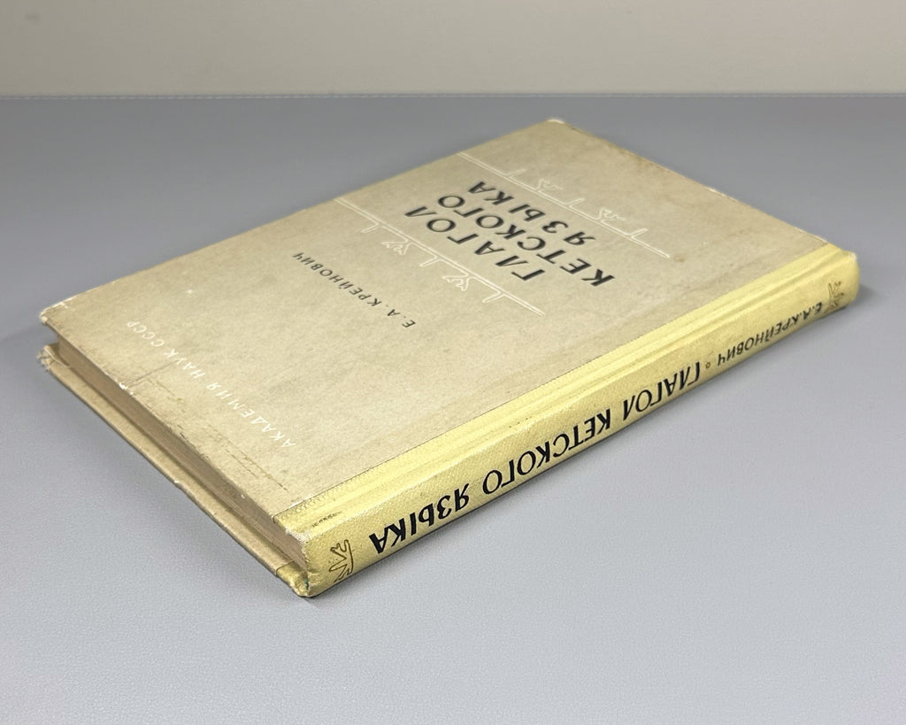 Kreinovich, E. The Ket Verb (Glagol ketskogo yazyka). First edition, 1968. In Russian.