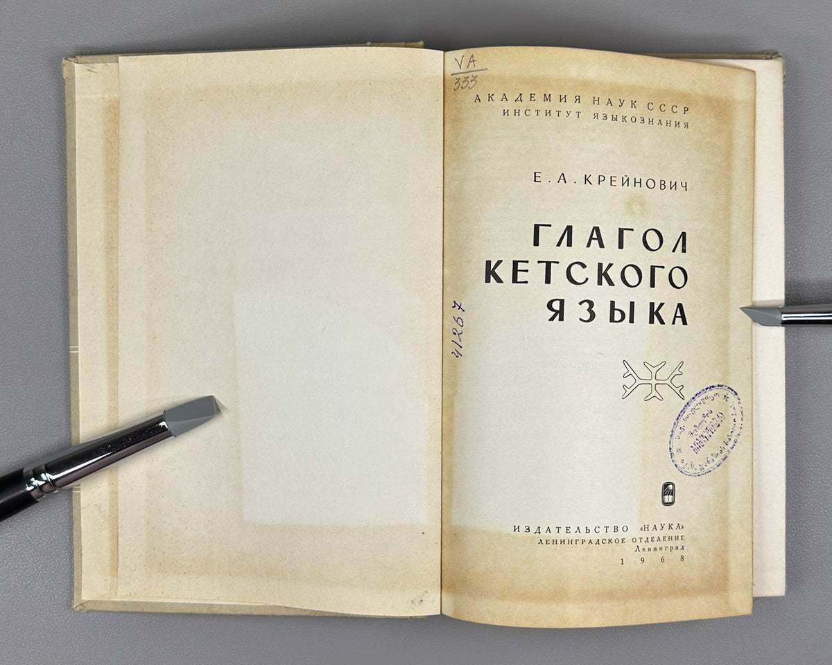 Kreinovich, E. The Ket Verb (Glagol ketskogo yazyka). First edition, 1968. In Russian.