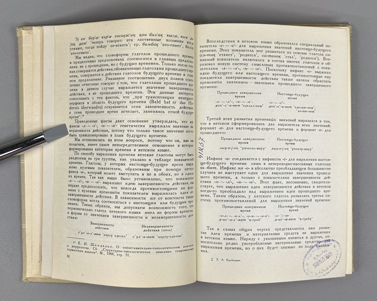 Kreinovich, E. The Ket Verb (Glagol ketskogo yazyka). First edition, 1968. In Russian.