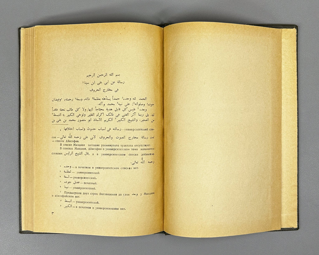 Akhvlediani, Vladimir. Avicenna's Phonetic Treatise (Foneticheskiy traktat Avitsenny). 1966. In Russian and Arabic.