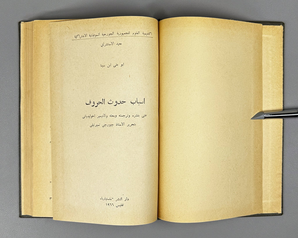 Akhvlediani, Vladimir. Avicenna's Phonetic Treatise (Foneticheskiy traktat Avitsenny). 1966. In Russian and Arabic.