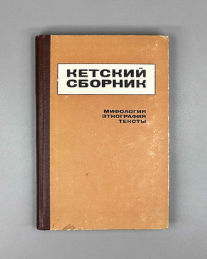 Studia Ketica: Mythology, Ethnology, Texts (Ketskii sbornik: Mifologiya, etnografiya, teksty). The second issue of the Ket Collection, 1969. In Russian.