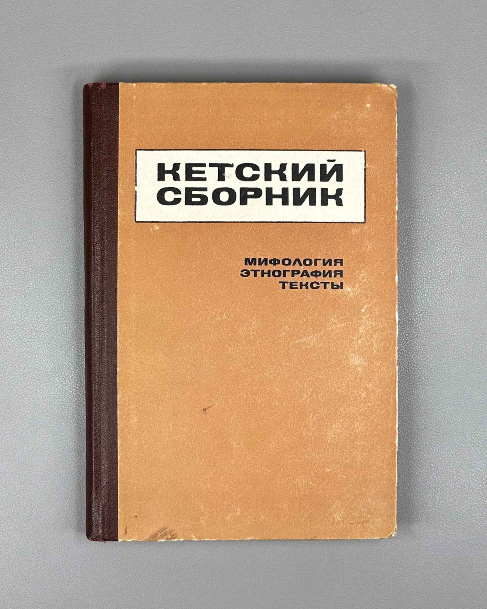 Studia Ketica: Mythology, Ethnology, Texts (Ketskii sbornik: Mifologiya, etnografiya, teksty). The second issue of the Ket Collection, 1969. In Russian.