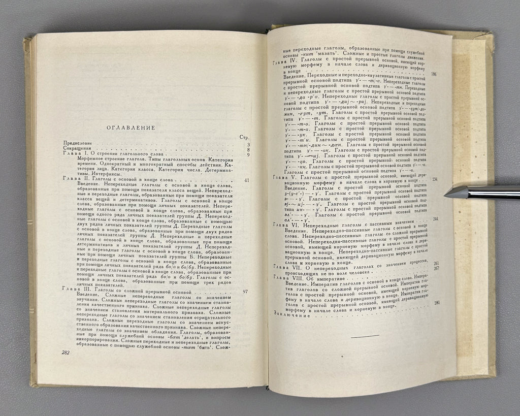 Kreinovich, E. The Ket Verb (Glagol ketskogo yazyka). First edition, 1968. In Russian.