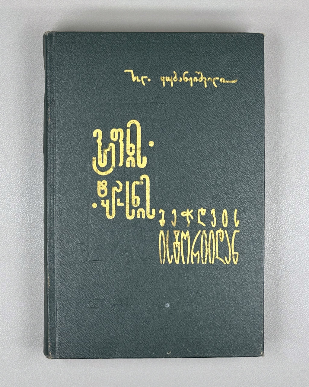 Kubaneishvili, S. From the History of the Printing of Vepkhistkaosani, 18th-19th Centuries (Vepkhistkaosnis bechdvis istoriidan). First edition, 1966. In Georgian.