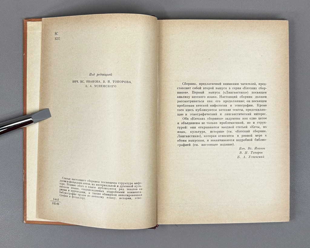 Studia Ketica: Mythology, Ethnology, Texts (Ketskii sbornik: Mifologiya, etnografiya, teksty). The second issue of the Ket Collection, 1969. In Russian.