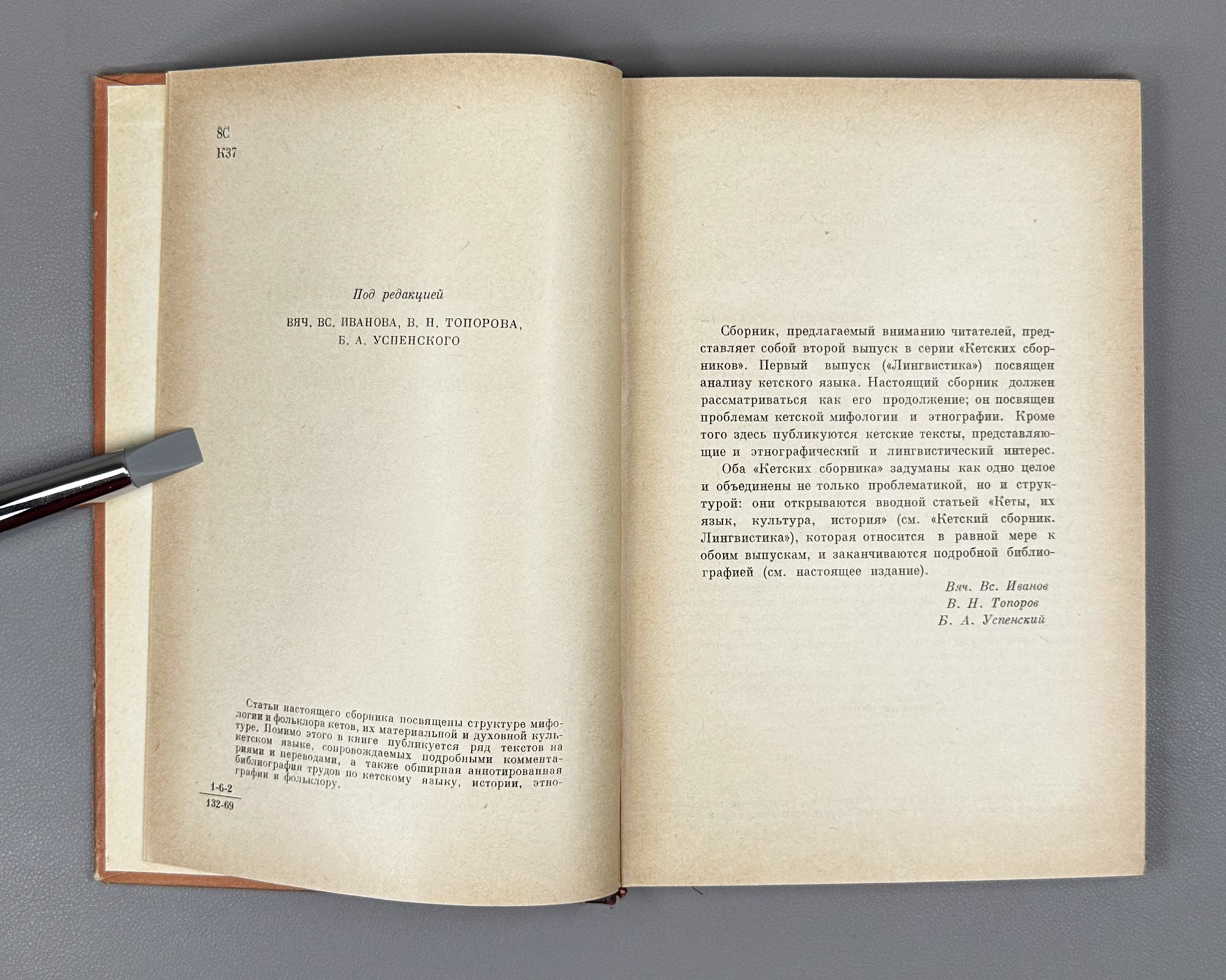 Studia Ketica: Mythology, Ethnology, Texts (Ketskii sbornik: Mifologiya, etnografiya, teksty). The second issue of the Ket Collection, 1969. In Russian.