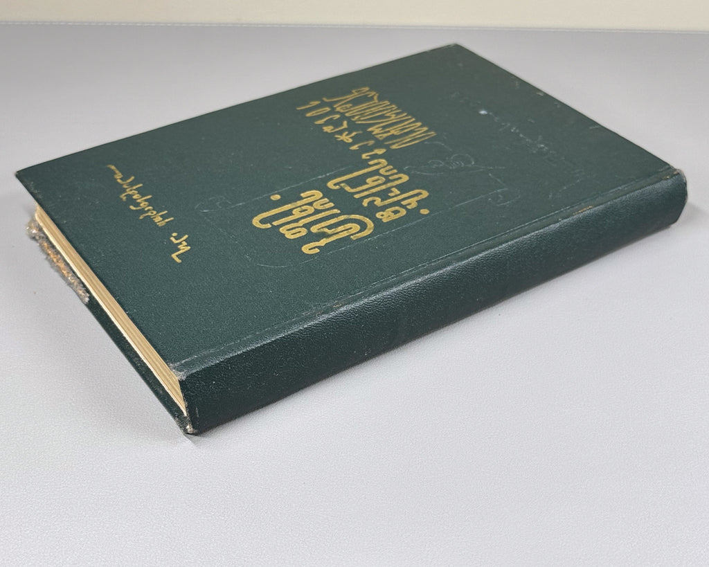 Kubaneishvili, S. From the History of the Printing of Vepkhistkaosani, 18th-19th Centuries (Vepkhistkaosnis bechdvis istoriidan). First edition, 1966. In Georgian.