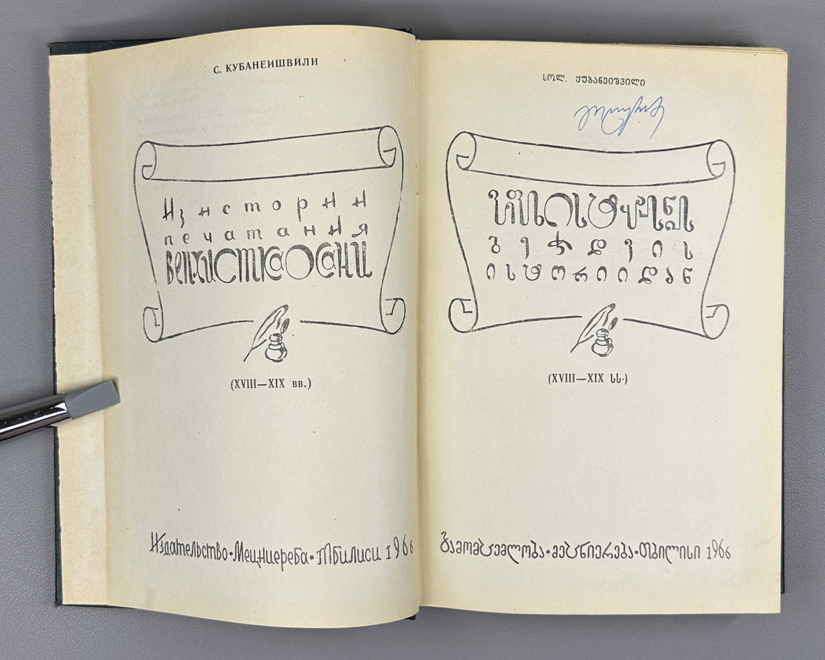 Kubaneishvili, S. From the History of the Printing of Vepkhistkaosani, 18th-19th Centuries (Vepkhistkaosnis bechdvis istoriidan). First edition, 1966. In Georgian.