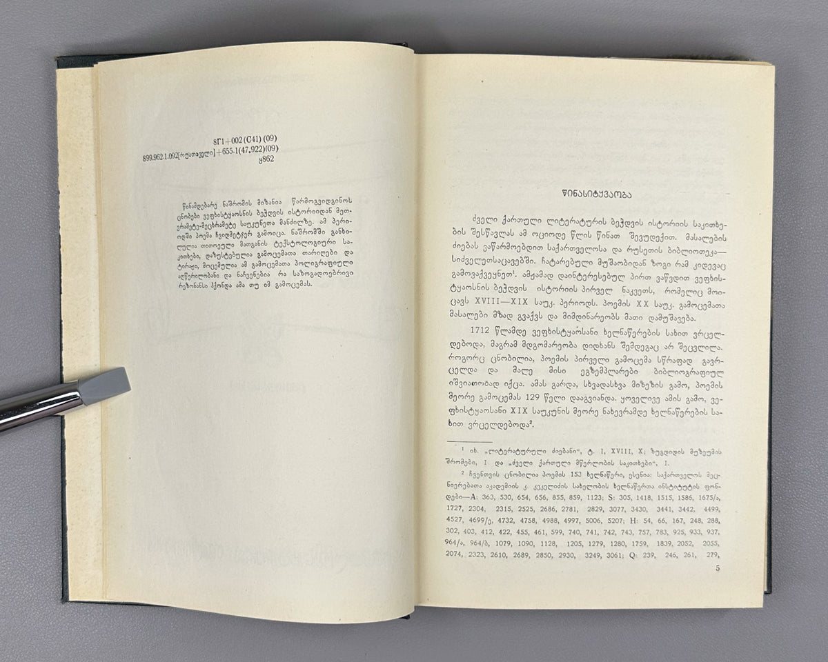 Kubaneishvili, S. From the History of the Printing of Vepkhistkaosani, 18th-19th Centuries (Vepkhistkaosnis bechdvis istoriidan). First edition, 1966. In Georgian.