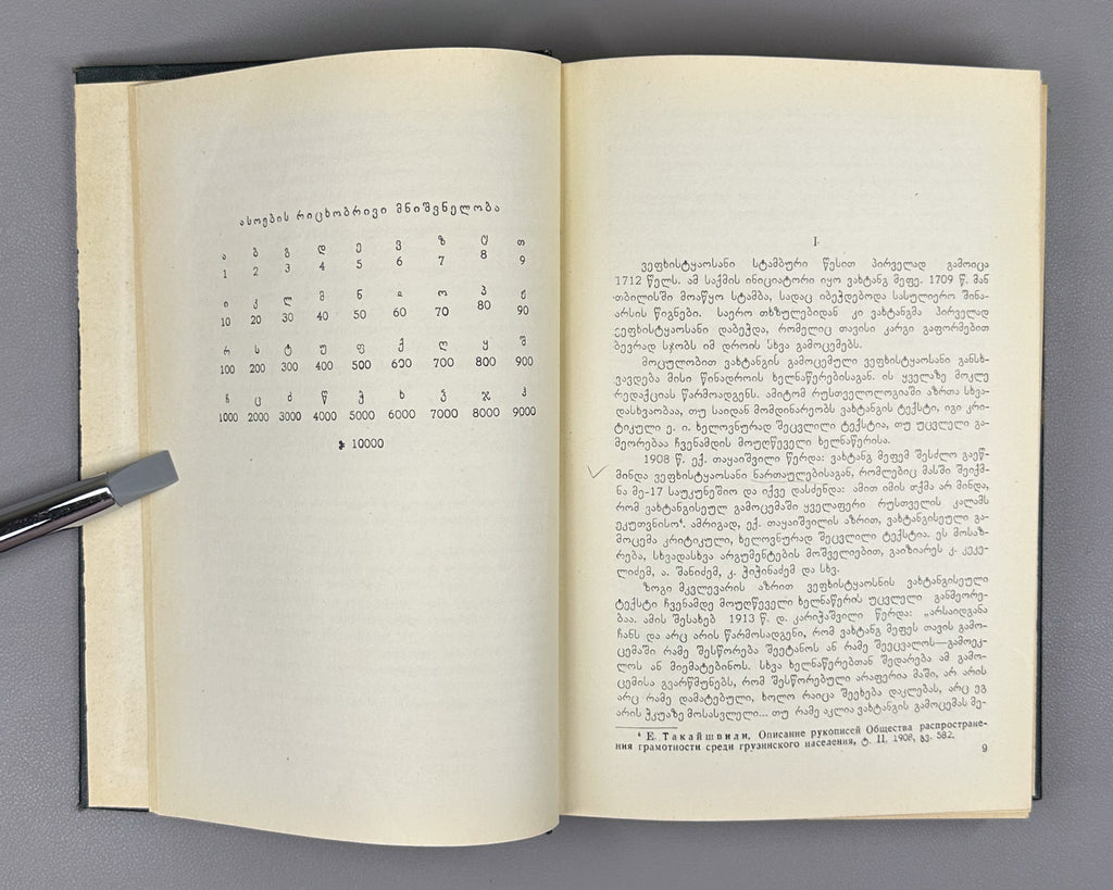 Kubaneishvili, S. From the History of the Printing of Vepkhistkaosani, 18th-19th Centuries (Vepkhistkaosnis bechdvis istoriidan). First edition, 1966. In Georgian.