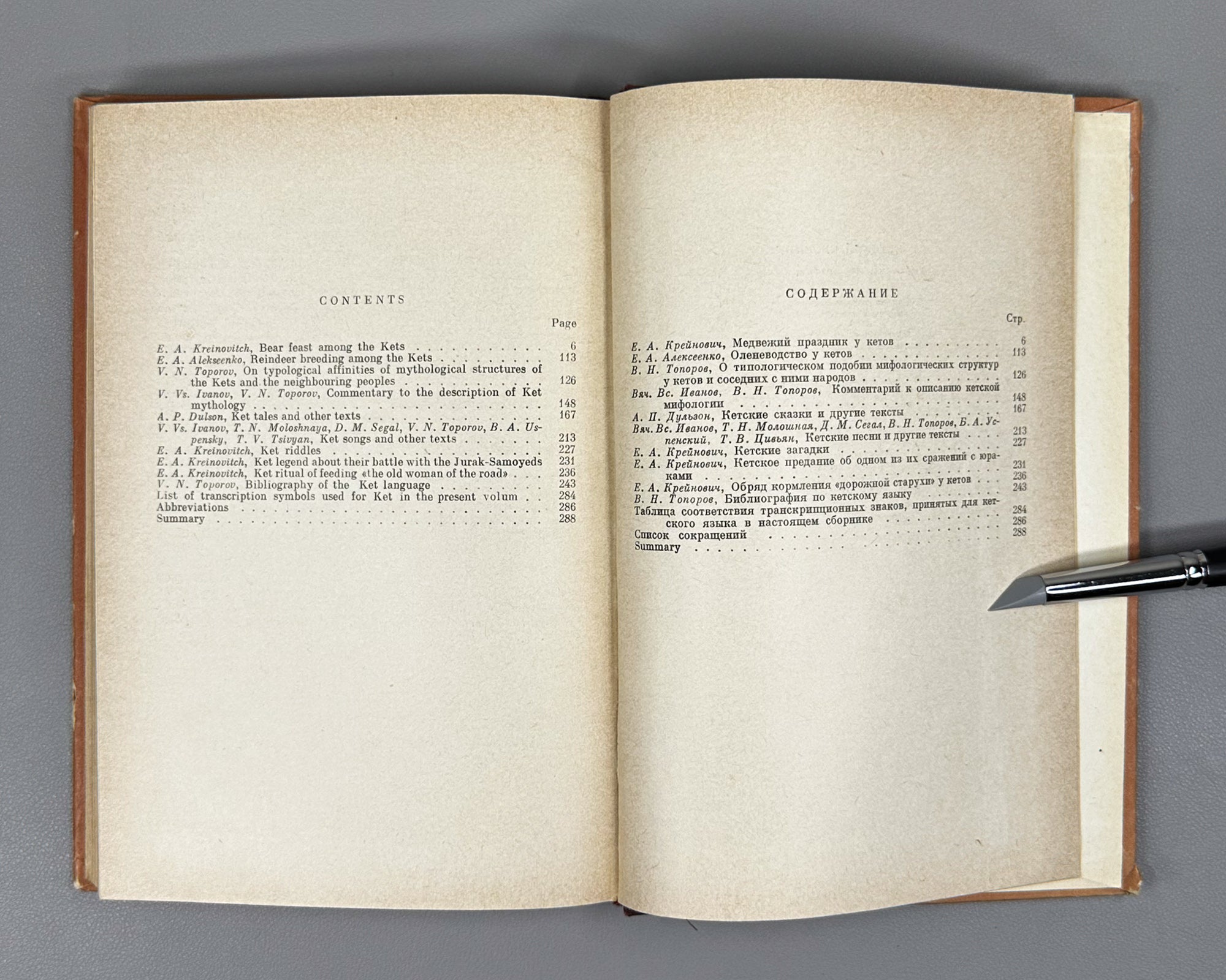 Studia Ketica: Mythology, Ethnology, Texts (Ketskii sbornik: Mifologiya, etnografiya, teksty). The second issue of the Ket Collection, 1969. In Russian.