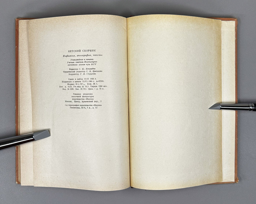Studia Ketica: Mythology, Ethnology, Texts (Ketskii sbornik: Mifologiya, etnografiya, teksty). The second issue of the Ket Collection, 1969. In Russian.