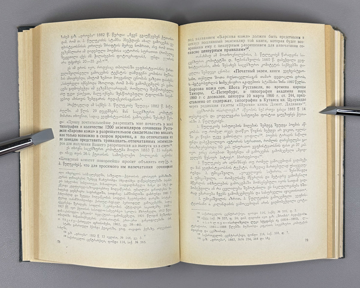 Kubaneishvili, S. From the History of the Printing of Vepkhistkaosani, 18th-19th Centuries (Vepkhistkaosnis bechdvis istoriidan). First edition, 1966. In Georgian.