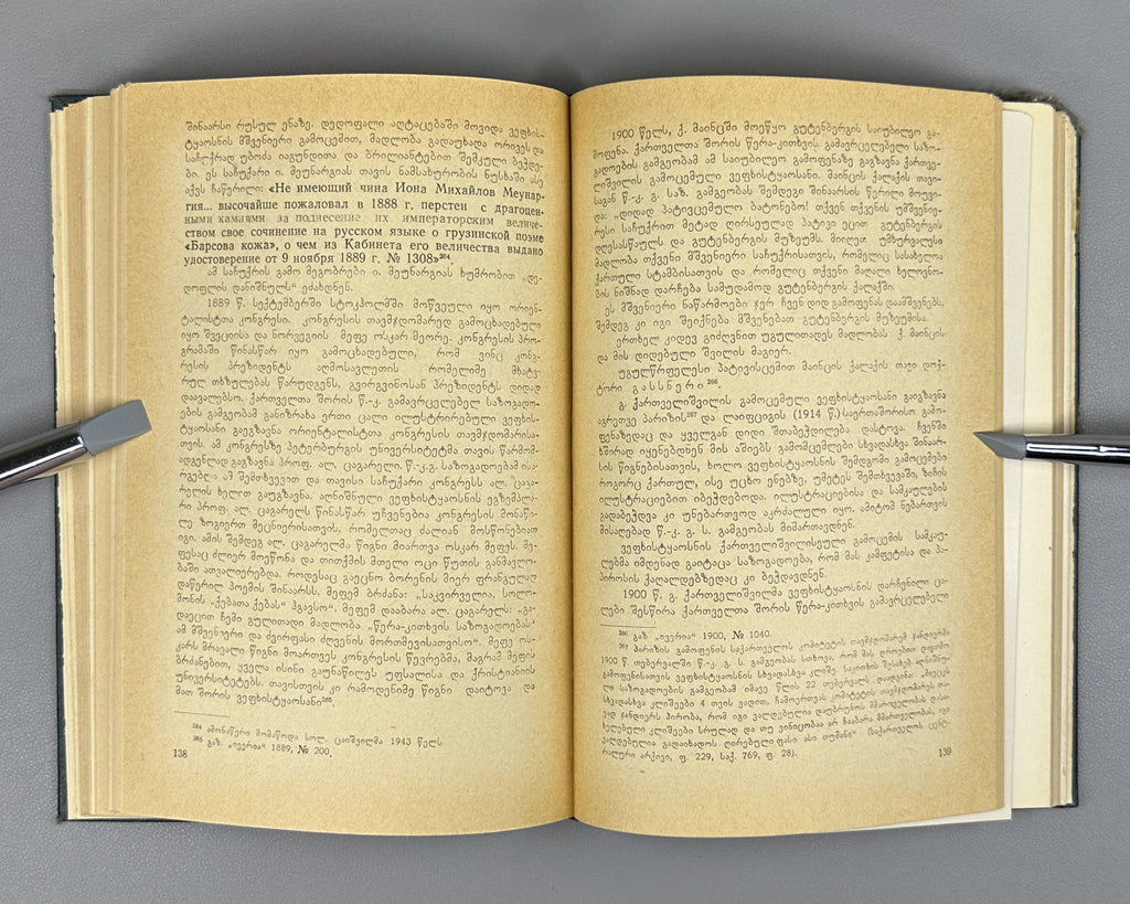 Kubaneishvili, S. From the History of the Printing of Vepkhistkaosani, 18th-19th Centuries (Vepkhistkaosnis bechdvis istoriidan). First edition, 1966. In Georgian.
