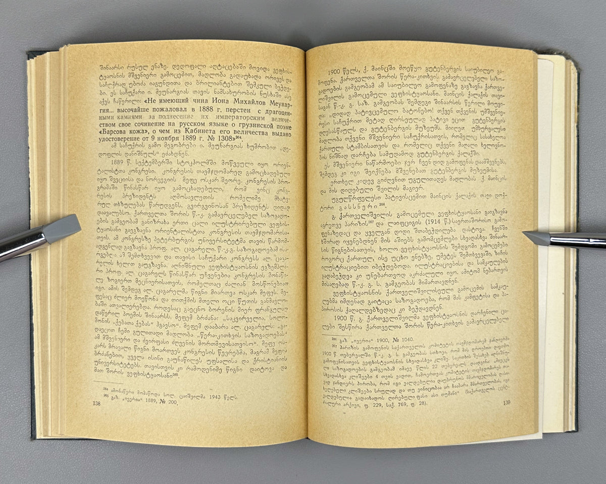 Kubaneishvili, S. From the History of the Printing of Vepkhistkaosani, 18th-19th Centuries (Vepkhistkaosnis bechdvis istoriidan). First edition, 1966. In Georgian.